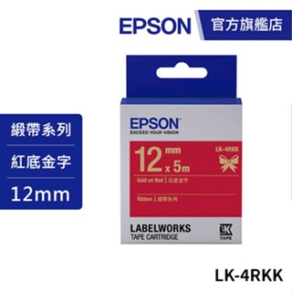 EPSON LK-4RKK S654442 標籤帶(緞帶系列)紅底金字12mm 公司貨