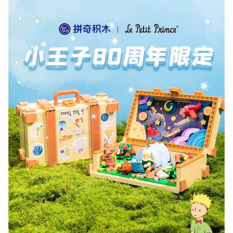 【拼奇】小王子經典系列正版聯名行李箱益智擺件積木玩具