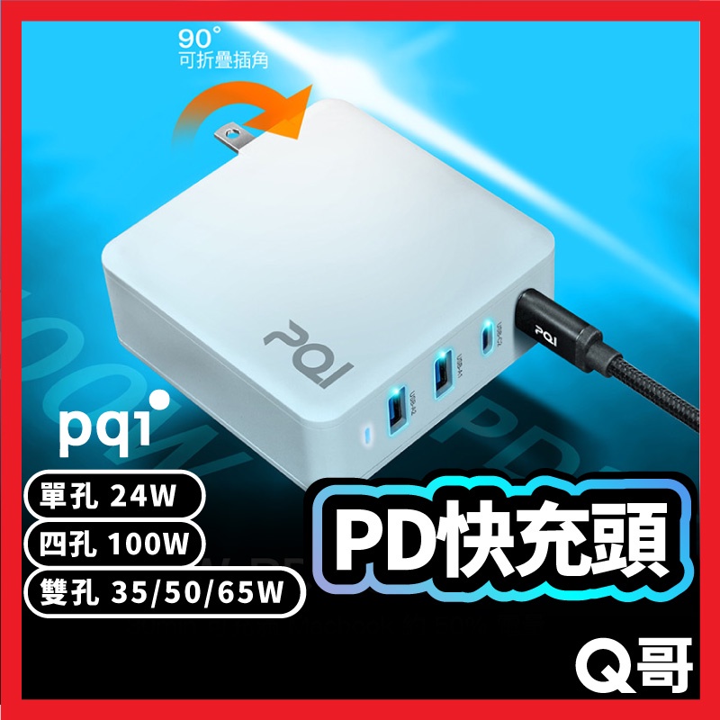 PQI 快充頭 充電頭 USB-A Type-C 雙孔 四孔 單孔 充電器 PD快充 豆腐頭 旅充 摺疊式 PQI07