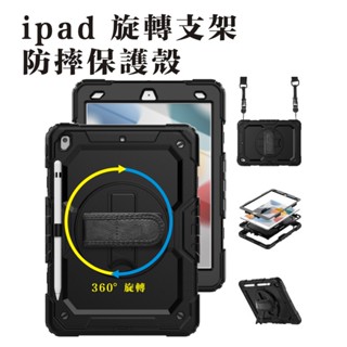 iPad支架保護殼 緩衝殼 防摔殼 適用iPad 7/8/9/10/AIR 旋轉支架防摔殼 360°旋轉支架 背帶保護殼