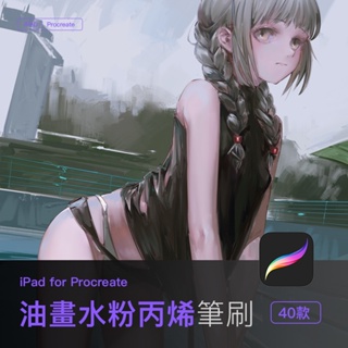 Procreate筆刷 超強控制力 仿sai/csp厚塗筆刷 油畫水粉丙烯組合套裝