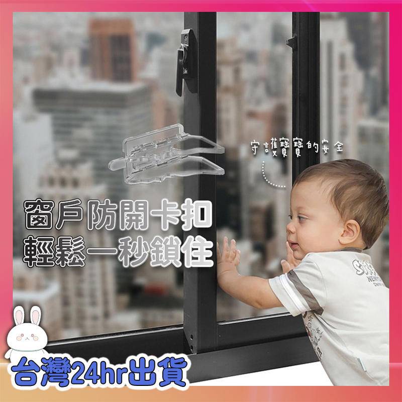台灣24H寄出 防開窗神器 兒童窗戶安全鎖窗戶安全鎖 兒童安全鎖 防開防盜安全鎖 窗戶防開鎖 防盜鎖 門窗鎖 窗戶鎖