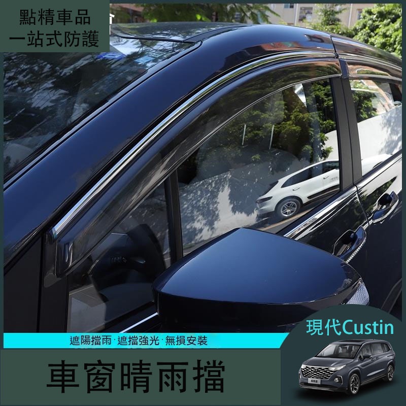 現代Hyundai Custin適用於new式GLT-A GLT-B晴雨擋改裝專用車窗擋水雨眉裝飾條遮雨板外飾配件