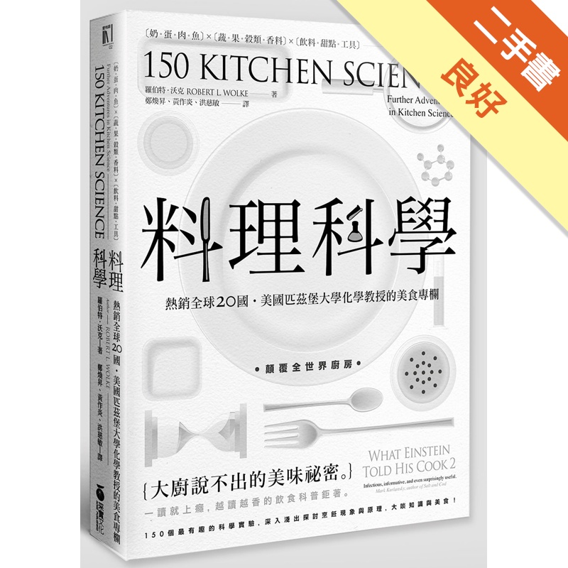 料理科學：大廚說不出的美味祕密，150個最有趣的烹飪現象與原理[二手書_良好]11314955936 TAAZE讀冊生活網路書店