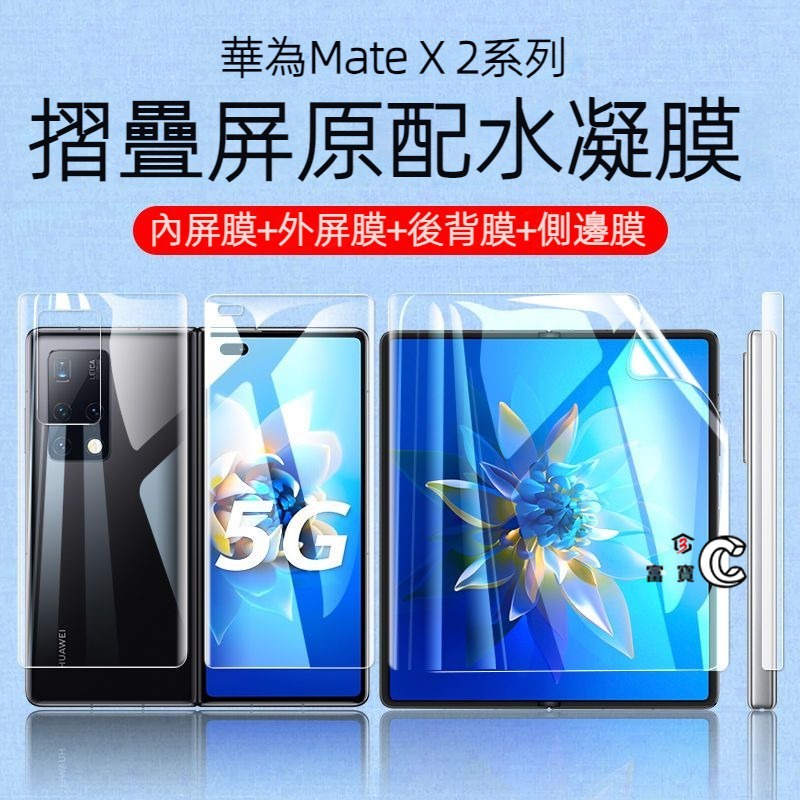 前膜+背貼 金剛膜 水凝膜 內屏 外屏 內膜 華為 Mate X3 X2 MagiC V2 折疊屏 霧面 防偷窺 保護貼