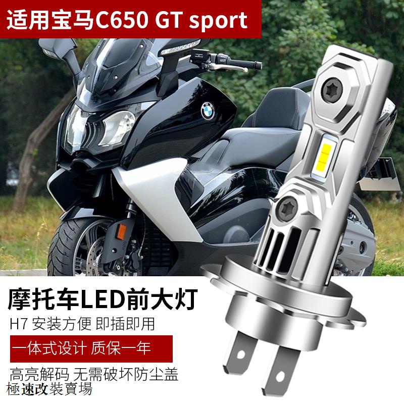 寶馬C650 GT改裝適用寶馬BMW C650 GT sport機車LED大燈燈泡遠近光無損改裝解碼