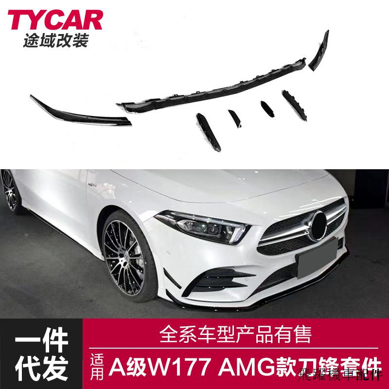 AMG A35改裝配件適用於賓士三厢新A級W177 A35改AMG前唇刀鋒款運動套件風刀小包圍