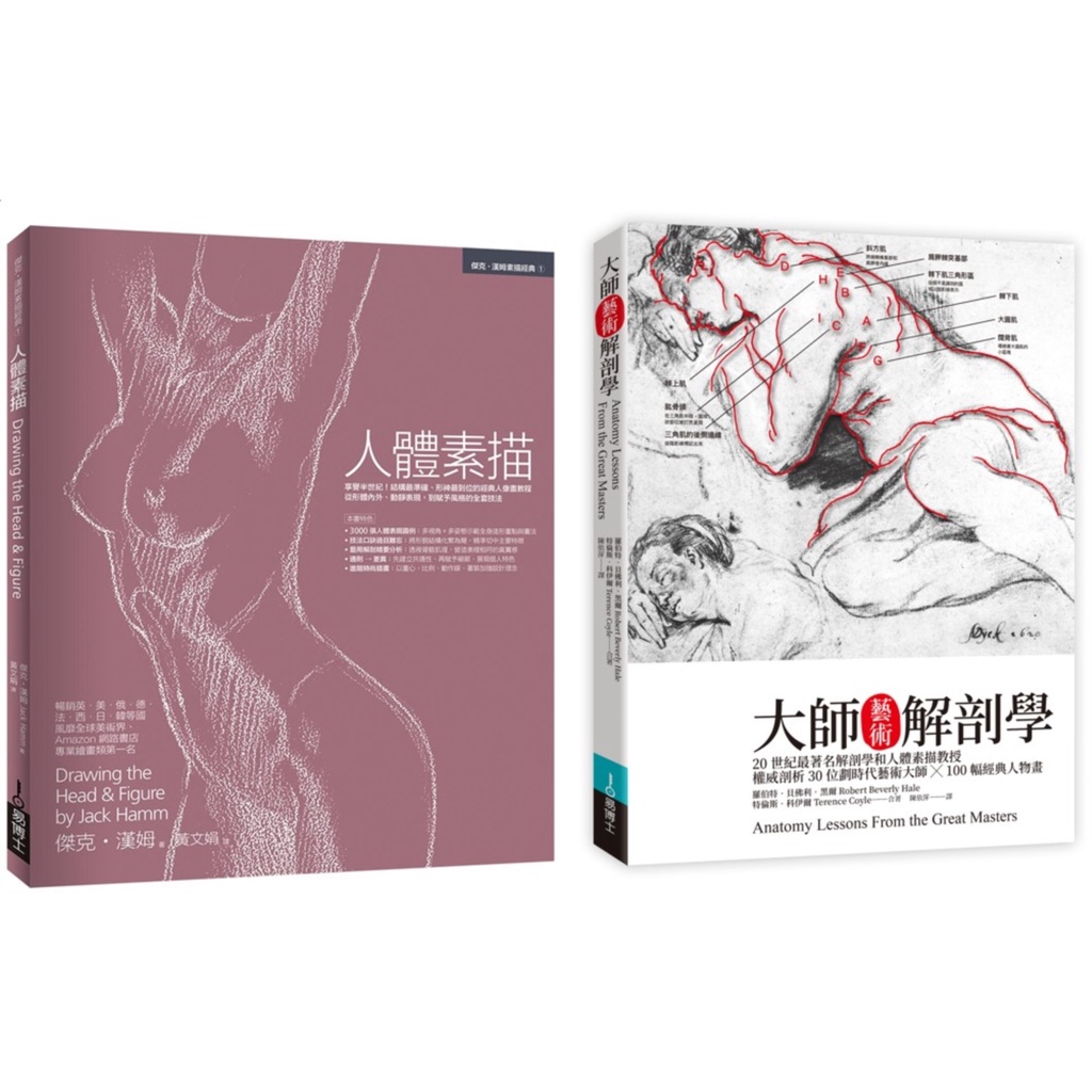 人體素描解剖套書（共二冊）：人體素描＋大師藝術解剖學[88折]11101015993 TAAZE讀冊生活網路書店