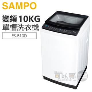 SAMPO 聲寶 ( ES-B10D ) 10KG 變頻觸控式單槽洗衣機 -典雅白