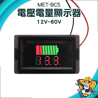 【精準儀錶】電量顯示器 測壓器 簡易安裝 電壓顯示器 數位顯示 MET- BC5 電瓶電壓 電瓶電量顯示器 電量顯示板