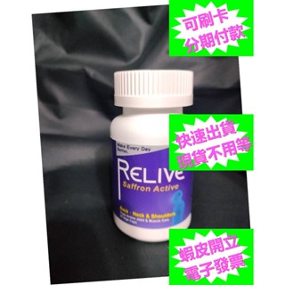 開發票 Relive 西班牙 藏紅花 強效護緊神方30顆入 Relive藏紅花 西班牙藏紅花 Relive西班牙