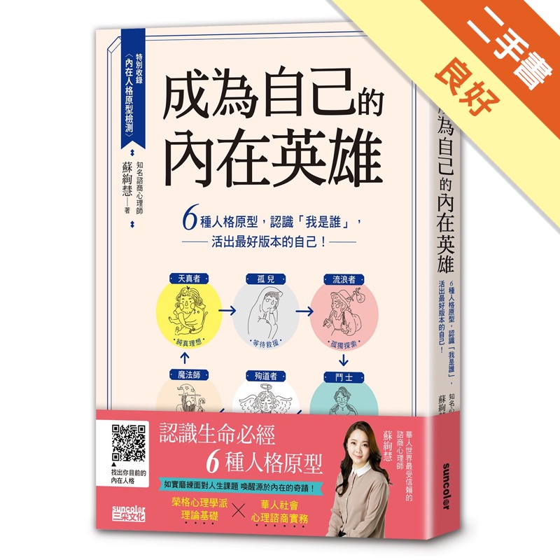 成為自己的內在英雄：6種人格原型，認識「我是誰」，活出最好版本的自己！[二手書_良好]11314579048 TAAZE讀冊生活網路書店