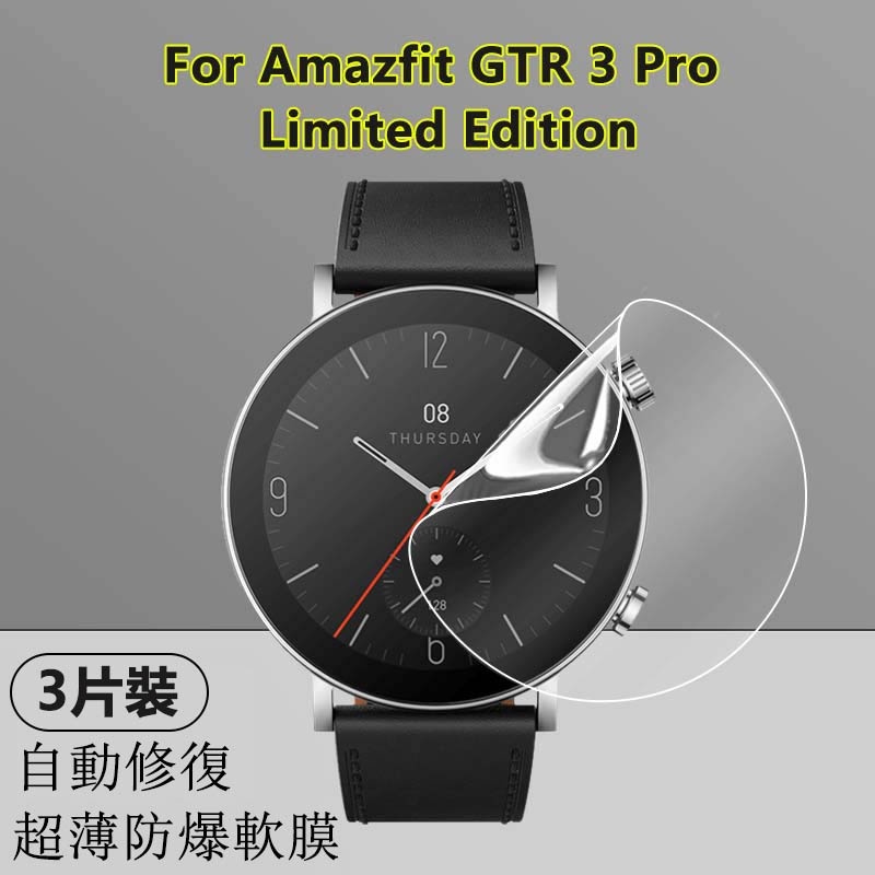 【3片】適用华米Amazfit GTR 3 Pro Limited Edition手錶高清水凝軟膜防爆全屏超薄隱形保護膜