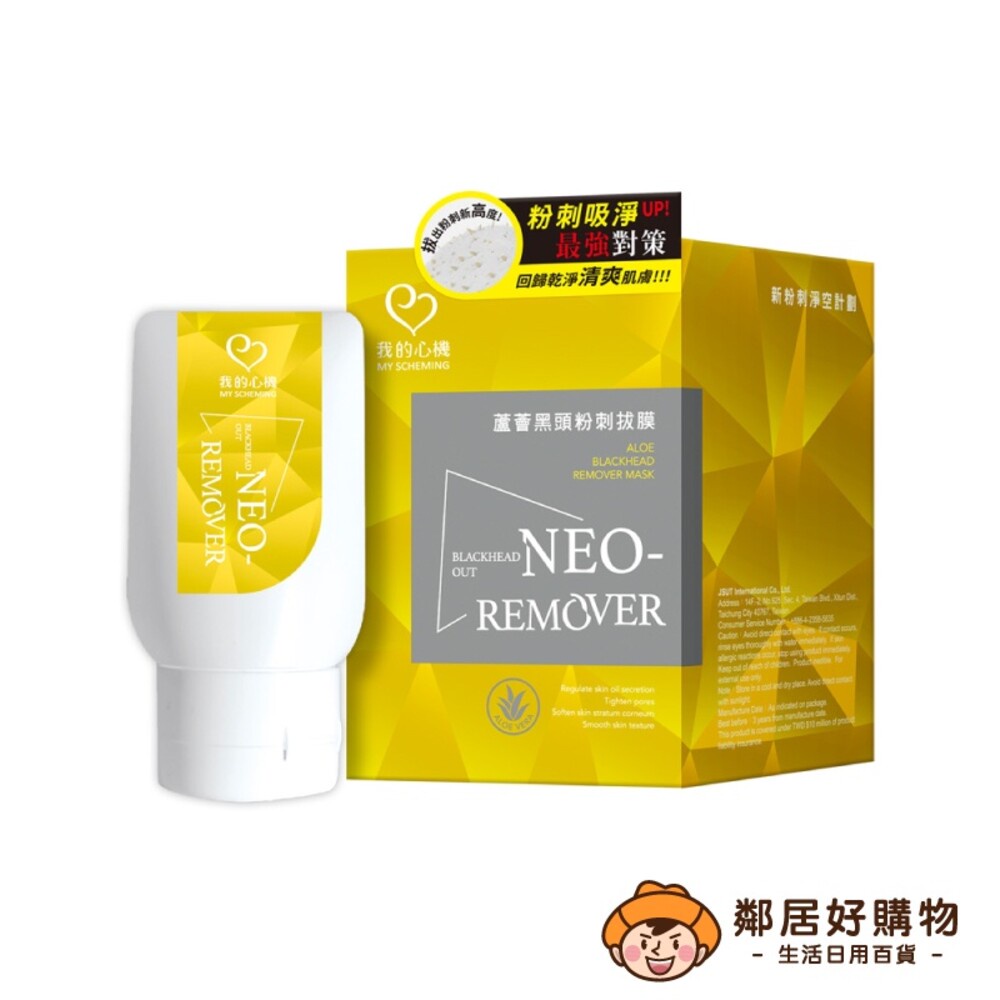 【我的心機】NEO REMOVER蘆薈黑頭粉刺拔膜35g(附粉刺拔除專用紙50張)