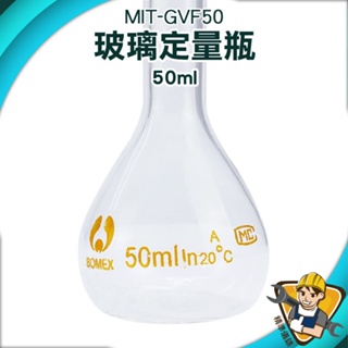 【精準儀錶】玻璃容器 玻璃罐 試藥瓶 樣品瓶 容量瓶 玻璃栓 MIT-GVF50 50ml