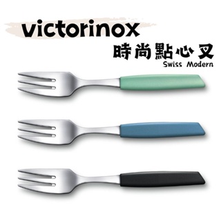 《瑞士 維氏Victorinox》現貨 Swiss Modern 時尚點心叉 1入 蛋糕叉 小叉子 水果叉 叉子