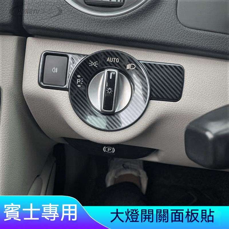 賓士 Benz C200 E260 GLA GLK300 CLS內飾改裝大燈霧燈開關面板圈裝飾貼