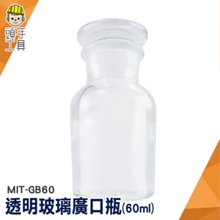 頭手工具 玻璃廣口瓶 玻璃藥瓶 寬口玻璃瓶 燒杯 取樣瓶 MIT-GB60 實驗器材 60ml 玻璃容器 標本瓶 藥酒瓶