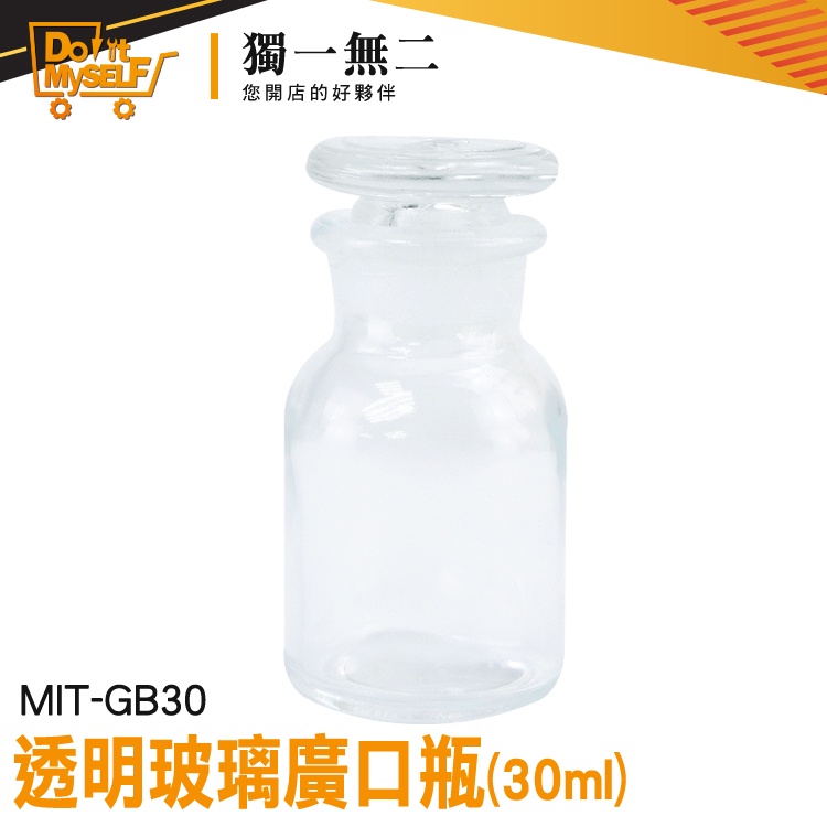 【獨一無二】大口試劑瓶 30cc 玻璃瓶 厚實玻璃 玻璃瓶蓋 集氣瓶 MIT-GB30 藥酒瓶 種子瓶 燒杯 儲物罐
