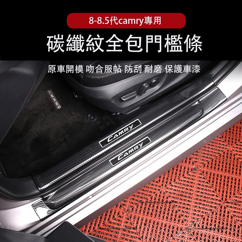 18-23款Toyota camry 8代 8.5代 門檻條 碳纖紋迎賓踏板 全包款 防護改裝