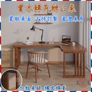 【實木L型書桌 免運包稅】轉角臺式電腦桌 家用靠墻角 角落書桌 長條辦公桌 工作臺 拐角學習桌 實木辦公桌ZHP26