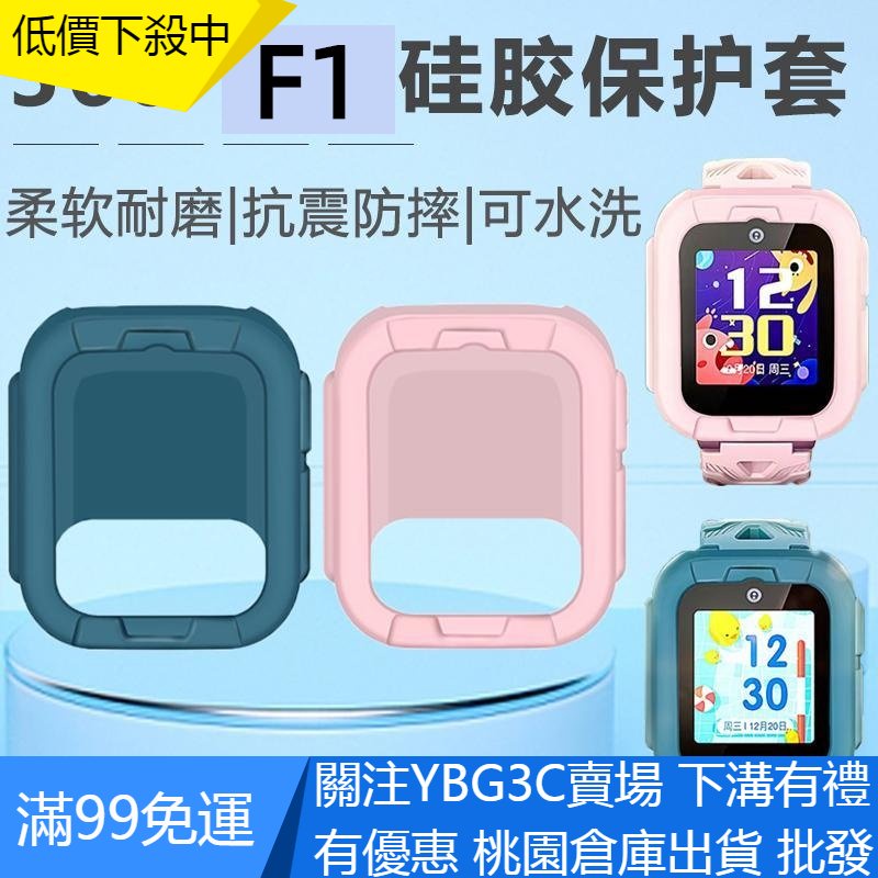 【UNG】【促銷】適用360遠傳定位兒童手錶F1保護套兒童手錶防摔保護殼F1高清鋼化膜
