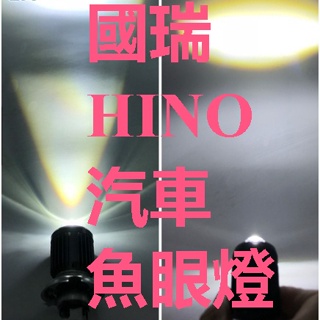 國瑞 HINO 汽車 魚眼 LED 燈H4 國瑞HINO直上H4燈炮 國瑞HINO免改LED直上燈 豐田 HINO 國瑞