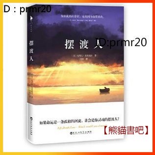 【熊貓書吧】擺渡人（如果命運是一條孤獨的河流，誰會是你靈魂的擺渡人？《擺渡人》完結篇