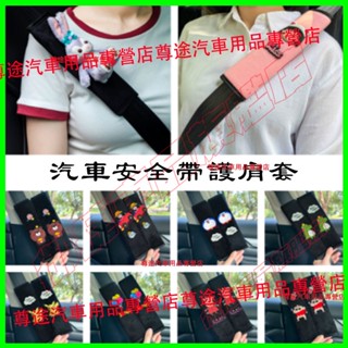 車載安全帶護肩套 汽車安全帶保護套 卡通可愛安全帶護肩 四季通用保險帶套 適用於豐田本田日產馬自達福特福斯現代奧迪寶馬