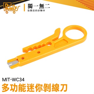 【獨一無二】 剪線器 迷你剝線刀 MIT-WC34 撥線刀 剝線工具 剝線器 壓線鉗 剝皮刀 打線器