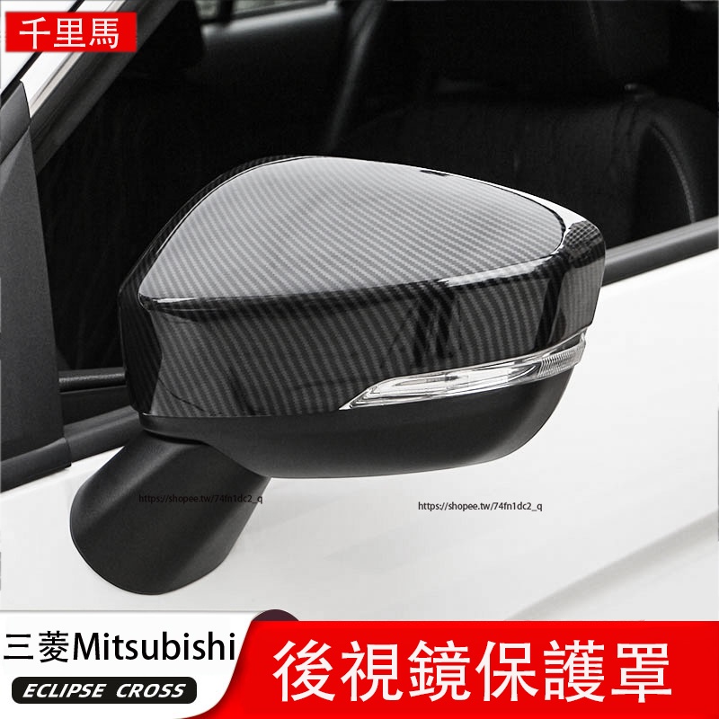 三菱Mitsubishi Eclipse Cross 日蝕 後視鏡罩 倒車鏡殼 碳纖紋後視鏡殼