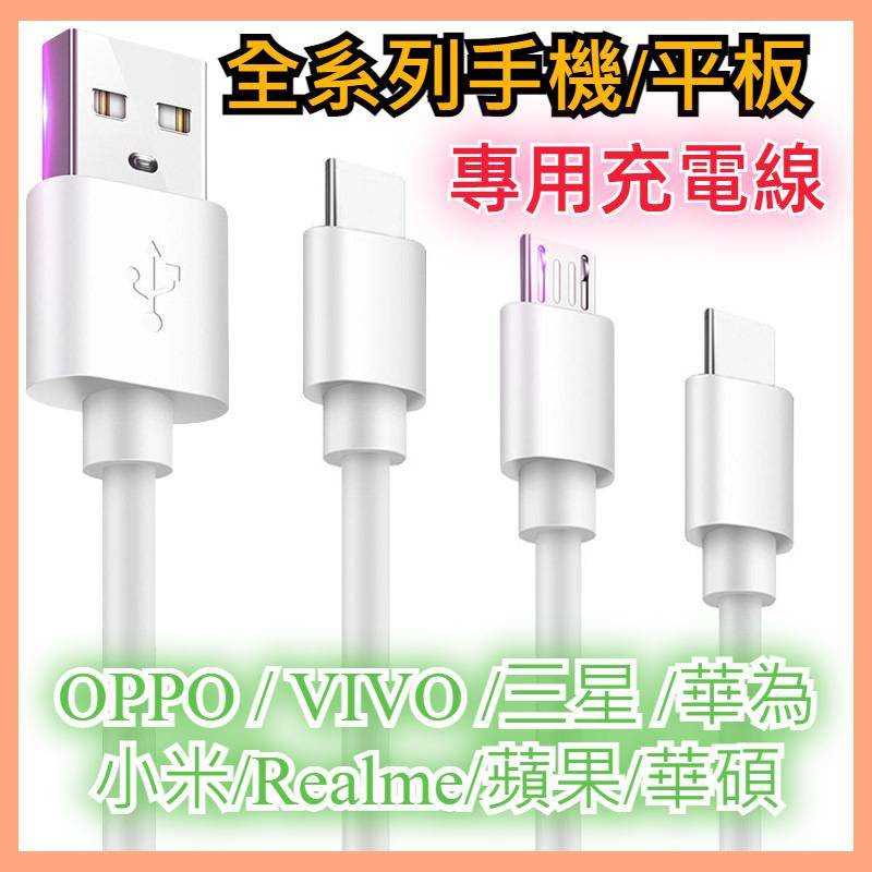 OPPO VIVO 小米 三星 水果 紅米 Realme 黑鯊 專用 充電線 快充線 閃充線 type-c 蘋果線 PD