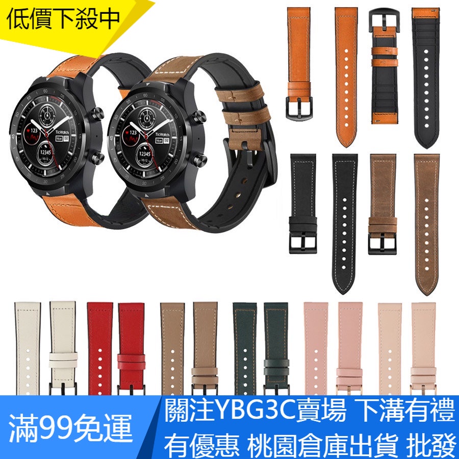 【YBG】現貨 22mm 真皮矽膠錶帶 適用於 Ticwatch Pro 3 E2 S2 GTX  通用快拆錶帶