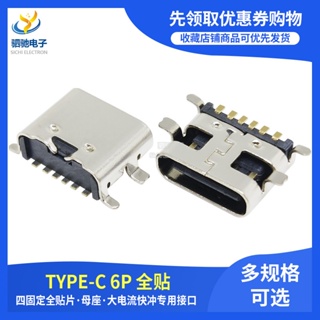 【10個】TYPE-C 6P貼片 四腳全貼板上母座SMT USB3.1快充充電插座簡易接口
