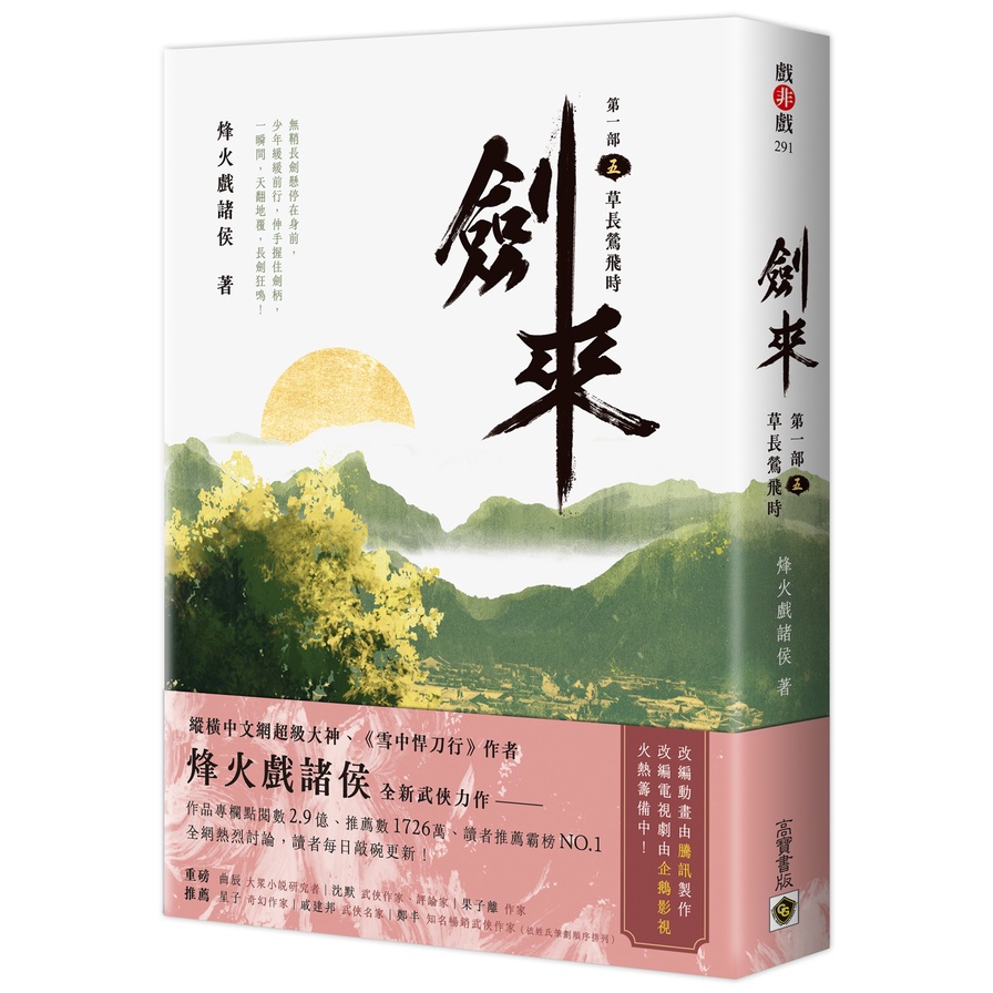 劍來【第一部】(五)草長鶯飛時(烽火戲諸侯) 墊腳石購物網