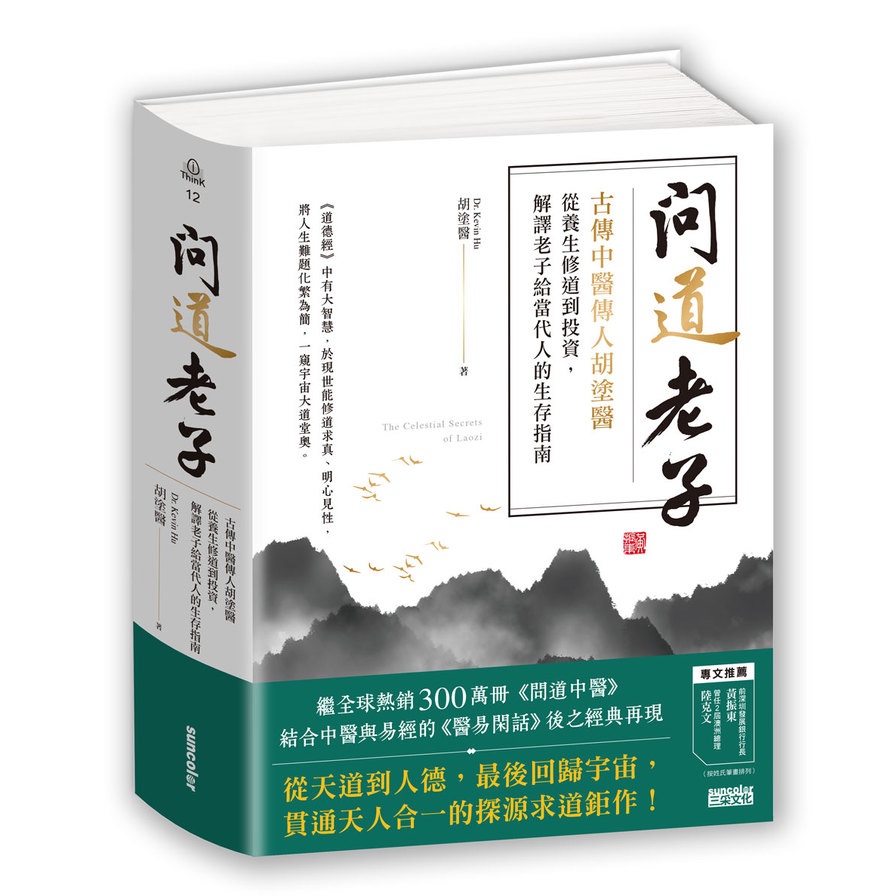 問道老子：古傳中醫傳人胡塗醫，從養生修道到投資，解譯老子給當代人的生存指南(胡塗醫) 墊腳石購物網