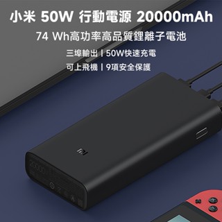 小米 50W 行動電源 20000mAh 快充 雙向快充 閃充 遊戲 充電 移動電源 筆電 充電 行充 大容量 充電寶✬