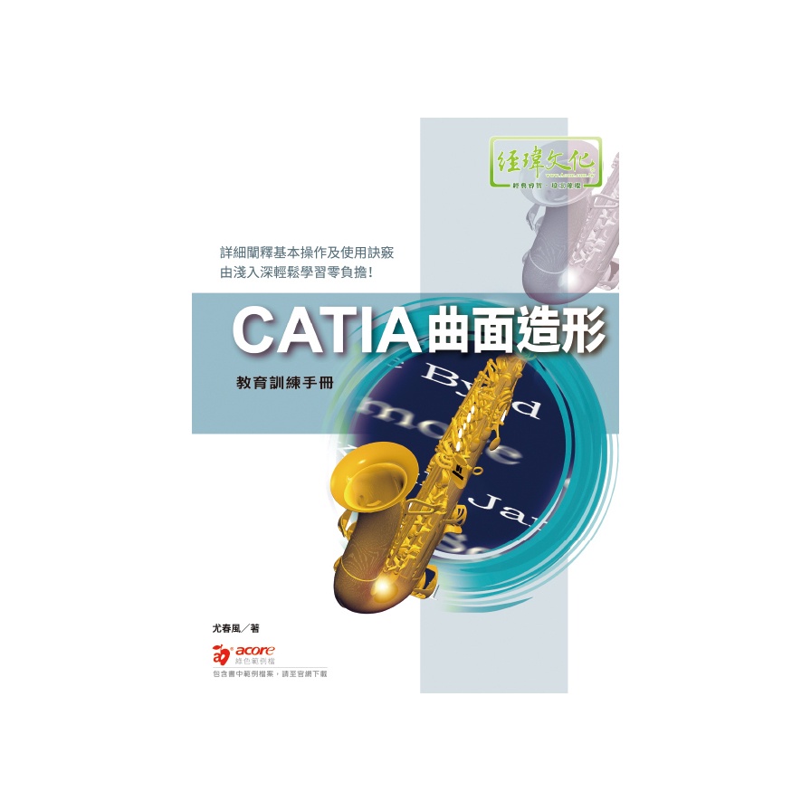 CATIA曲面造形教育訓練手冊(尤春風) 墊腳石購物網