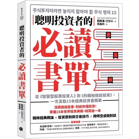 聰明投資者的必讀書單：從《智慧型股票投資人》到《約翰柏格談投資》，一次汲取15本經典投資書精華[88折]11101014891 TAAZE讀冊生活網路書店