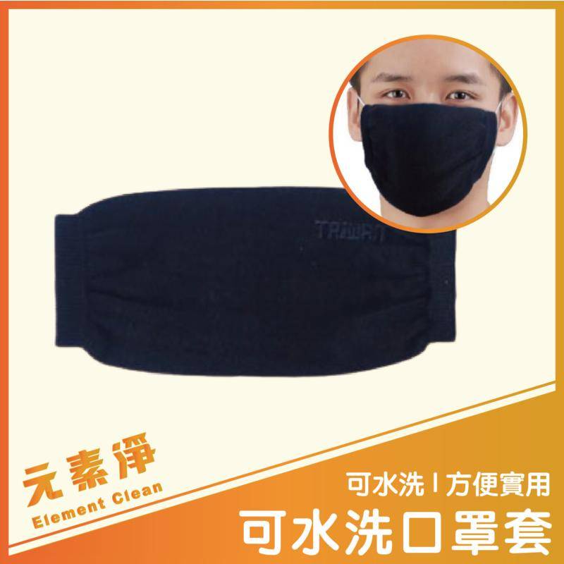 出清回饋！口罩套 台灣製造 超透氣口罩套 口罩保護套 可水洗口罩套  純棉口罩套 元素淨