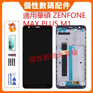 台灣公司貨 適用華碩 Zenfone Max Plus M1 螢幕總成 LCD 帶框液晶螢幕 手機屏幕 ZB570TL