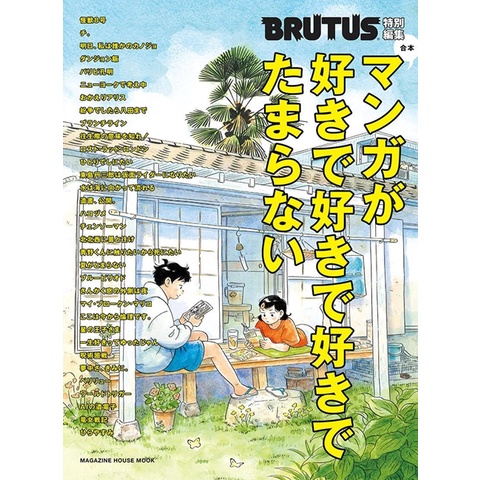 BRUTUS 合本 最愛漫畫完全專集 TAAZE讀冊生活網路書店