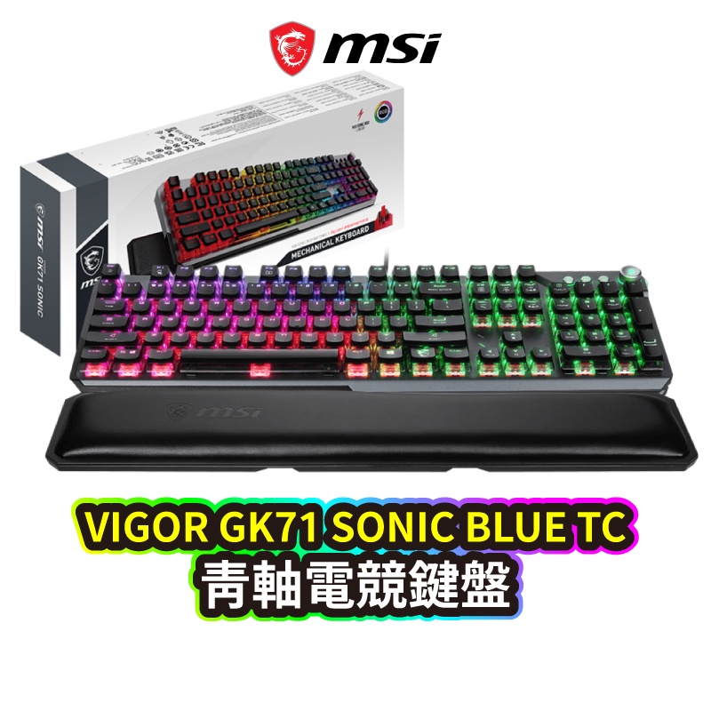 MSI 微星 VIGOR GK71 SONIC BLUE TC 青軸 電競鍵盤 有線鍵盤 遊戲鍵盤 輕量化 MSI284