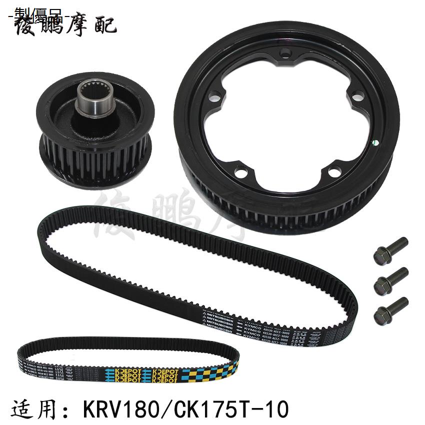 賓士原廠配件光陽原廠KRV180 CK175T-10後輪皮帶皮帶輪傳動皮帶前後驅動輪