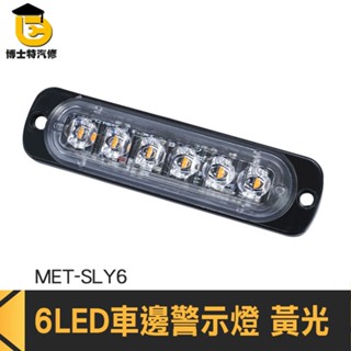 博士特汽修 貨車邊燈 自行車用燈 警示燈 汽車小燈 MET-SLY6 示寬燈 燈條 地燈 LED燈板 將軍燈 尾燈
