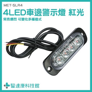 醫達康 LED燈板 爆閃燈 警示燈 LED燈珠 照地側燈 工作燈 MET-SLR4 12~24V 汽車零件 照明燈 尾燈
