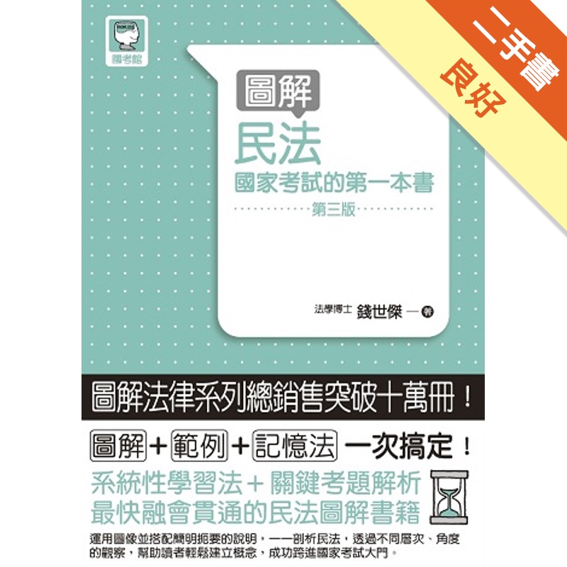 圖解民法：國家考試的第一本書(第三版)[二手書_良好]81301107786 TAAZE讀冊生活網路書店