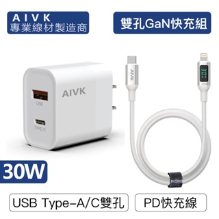 AIVK 30W PD雙孔快充組 充電頭+充電線 數顯充電線 適用蘋果iPhone 安卓QC3.0 台灣現貨
