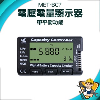 【精準儀錶】測電表 電池平衡儀 測電池 測試表 空拍機 鎳鎘電池 電池電量顯示 MET-BC7