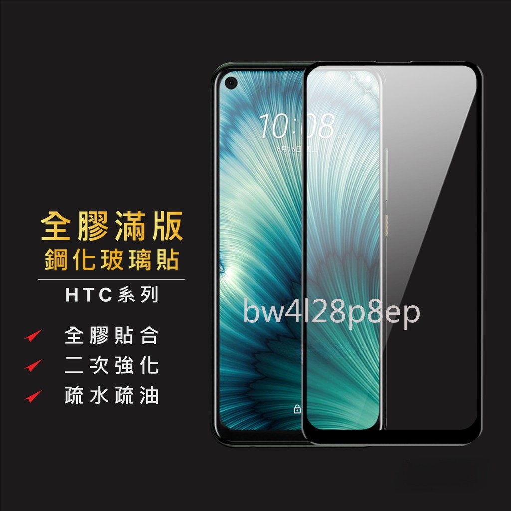 HTC滿版玻璃貼 玻璃保護貼適用U20 Desire 22 Pro U19e U11 U12 21 20 19s 12s